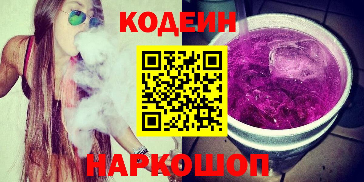 Codein Purple Drank  Кодеин Purple Drank  Вход с VPN  Клин 